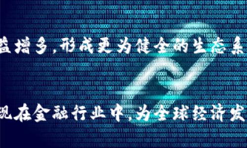 区块链技术如何重塑金融行业：未来趋势与机遇
区块链,金融科技,数字货币,去中心化/guanjianci

引言
在过去的十年中，区块链技术以其去中心化、透明性和安全性等特征，逐渐被人们所认识，并被认为会深刻影响各个行业。金融行业作为与我们日常生活息息相关的领域，正在经历一场基于区块链的变革。这种技术的崛起不仅仅是为了提高交易的效率，还可能重新定义信用、信任以及系统的安全性。因此，本文将详细探讨区块链技术如何重塑金融行业，包括其未来趋势与机遇，以及在此过程中可能面临的挑战和问题。

区块链技术的基础
区块链是一种分布式账本技术，由一系列的区块组成，每个区块包含一组交易信息。通过密码学形成的链条，将所有的区块连接在一起，确保数据的不可篡改性和透明性。这样的技术特性使得金融交易更加安全可靠。

与传统金融系统的中心化模型不同，区块链采用去中心化的方式，允许参与者直接进行交易，而不需要中介，这大大降低了成本并提高了交易速度。此外，由于区块链是公开透明的，任何人都可以查看区块链上的信息，从而增强了信任。

区块链对金融行业的影响
区块链技术在金融行业的应用非常广泛，它可以用于跨境支付、借贷、保险、资产管理等多个领域。例如，在跨境支付中，传统的支付方式通常需要几天的处理时间，而基于区块链的支付可以几乎瞬间完成。

此外，区块链还可以提高金融服务的可及性，使得传统金融服务无法覆盖的群体也能获得相应的金融服务。这对于发展中国家的经济发展具有重要意义。

未来的趋势与机遇
随着区块链技术的不断发展，未来在金融行业的应用将会更加广泛。一方面，越来越多的金融机构开始关注区块链技术，尝试将其应用于自己的业务中；另一方面，新的金融科技公司也在不断涌现，并以区块链为基础开发新产品和服务，这将为整个行业带来更多的创新和活力。

值得注意的是，数字货币的兴起为区块链的普及提供了新的机遇。国家央行正在探索发行自己的数字货币，这将促进区块链在金融系统中的广泛应用。同时，许多国家也在积极推动金融科技的法规，创造更加良好的环境来促进这一领域的发展。

可能面临的挑战
虽然区块链技术在金融行业有着广泛的应用前景，但也有许多挑战亟待解决。例如，技术的普及需要时间，金融机构的传统模式也不容易被打破。此外，数据隐私和安全性的问题也需要关注。脱离中心化结构的交易虽然增加了透明性，但如何保护参与者的隐私，尤其是在涉及个人信息的金融交易中，将是一个严峻的考验。

相关问题讨论

1. 区块链技术在金融行业的主要应用场景有哪些？
在金融行业中，区块链技术的应用场景主要包括但不限于跨境支付、智能合约、去中心化金融（DeFi）、数字身份验证、资产代币化等。每个场景都有其特定的需求和挑战，但共同点在于提高效率和减少信任成本。

2. 区块链对传统金融机构的挑战和影响是什么？
区块链的崛起无疑对传统金融机构构成了巨大的挑战。首先是效率的竞争，区块链的去中心化特性使得金融交易速度大大提高，传统金融机构面临被取代的风险。此外，成本的降低也让传统金融服务需要重新审视其业务模式。

3. 当前区块链技术在金融行业的监管状况如何？
随着区块链技术的推广，各国政府和监管机构都在不断探索适合该技术发展的监管框架。不同地区的监管政策差异较大，从严格限制到积极支持，各国政策的差异对区块链的应用产生了重要影响。

4. 企业如何在区块链技术中找到商业机会？
企业可以通过识别业务流程中的痛点，将区块链技术引入其产品和服务中来解决这些问题。通过转变思维，关注如何利用区块链的特性创造新的价值和商业模式，企业不仅可以提升自身的竞争力，还能够为客户提供更加优质的服务。

5. 区块链技术的未来发展方向是什么？
区块链技术的未来发展方向将聚焦于性能改进、隐私保护、跨链互操作性以及与其他新兴技术（如人工智能、大数据等）的结合。此外，随着技术的不断成熟，区块链在金融领域以外的应用将会日益增多，形成更为健全的生态系统。

总结
综上所述，区块链技术正在深刻地改变金融行业的面貌，未来的机遇与挑战并存。只有不断学习与适应，才能在这场创新变革中立于不败之地。随着技术的演进与成熟，期待更多的突破与成果出现在金融行业中，为全球经济发展注入新的动力。