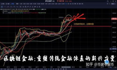 区块链金融:重塑传统金融体系的新兴力量