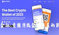 区块链金融:重塑传统金融体系的新兴力量