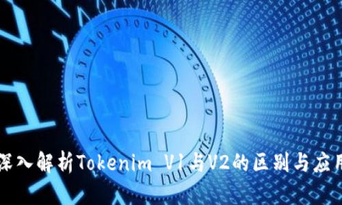 深入解析Tokenim V1与V2的区别与应用