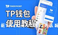 深入解析Tokenim V1与V2的区别与应用