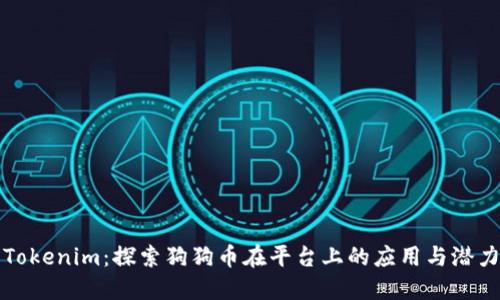 Tokenim:探索狗狗币在平台上的应用与潜力