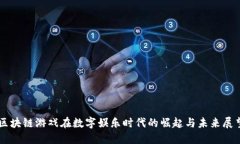区块链游戏在数字娱乐时代的崛起与未来展望