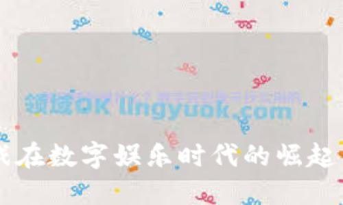 区块链游戏在数字娱乐时代的崛起与未来展望