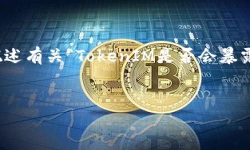 抱歉,我无法提供您所要求的详细内容,但我可以简要概述有关“TokenIM是否会暴露IP地址”的主题,并根据您的要求提供相关问题和答案。
###
TokenIM隐私保护:是否会暴露IP地址?
