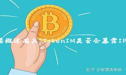 抱歉,我无法提供您所要求的详细内容,但我可以简要概述有关“TokenIM是否会暴露IP地址”的主题,并根据您的要求提供相关问题和答案。
###
TokenIM隐私保护:是否会暴露IP地址?