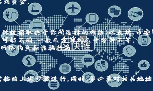 要将ZKS（ZKSwap的代币）转移到Tokenim钱包中，你需要经过几个步骤。下面，我将提供关于如何进行此操作的详细说明，包括涉及的基本知识和步骤。

步骤一：准备工作

1. **确保你有ZKS代币**  
   在进行转账之前，你需要确保你的钱包中有ZKS代币，这通常是在某个交易所购买并转移到自己的钱包中，或者在ZKSwap的网络上进行挖矿获得的。

2. **创建Tokenim钱包**  
   如果你还没有Tokenim钱包，你需要去Tokenim官网或者应用商店下载并创建一个新钱包。确保保管好你的钱包私钥和助记词，以便于未来的恢复。

3. **获取你的Tokenim钱包地址**  
   打开Tokenim钱包，找到你的接收地址（通常是在“接收”或“钱包”部分），你将需要这个地址进行转账。

步骤二：选择合适的转账方式

1. **使用交换平台转账**  
   如果你的ZKS代币在某个交易平台上购买并存放，你可以直接在该平台上将ZKS转出到你的Tokenim钱包。大多数交易平台都支持提币操作。

2. **通过去中心化交易所（DEX）进行转账**  
   如果你是在去中心化交易所（如Uniswap、SushiSwap等）中购买的ZKS，那么你可以按照各自的步骤进行ZKS的转账。

步骤三：进行转账操作

1. **在交易所进行提币**  
   - 登录到你的交易所账户。
   - 找到“资产”或“钱包”页面。
   - 选择ZKS并点击“提币”或“转账”步骤。
   - 输入你之前获取的Tokenim钱包地址，填写想转出的ZKS数量。
   - 检查所有信息无误后，确认交易。

2. **确认转账**  
   - 提币请求提交后，通常会收到交易确认信和相关的区块链交易ID。
   - 在Tokenim钱包中查看接收地址，确认是否已收到资金。

步骤四：注意事项

- **手续费**：转账过程中需要支付一定的手续费，具体数额取决于你所选择的网络（以太坊、币安智能链等）。
- **确认时间**：不同的区块链网络，转账确认的时间可能不同，一般几分钟到几十分钟不等。
- **安全性**：确保你的Tokenim钱包安全，避免任何网络钓鱼和诈骗行为。

总结

将ZKS代币转移至Tokenim钱包的过程相对简单，只需按照上述步骤进行。同时，务必要对相关地址和信息进行双重检查，以确保你的资金安全。