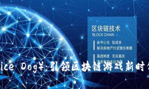 莱茨狗(Lattice Dog):引领区块链游戏新时代的虚拟宠物