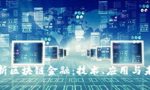 全面解析区块链金融:技术、应用与未来发展