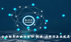全面解析区块链金融:技术、应用与未来发展