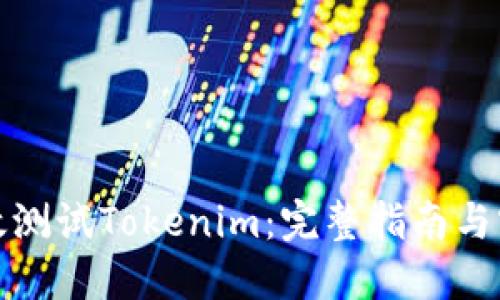 如何高效测试Tokenim:完整指南与实用技巧