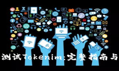 如何高效测试Tokenim:完整指南与实用技巧