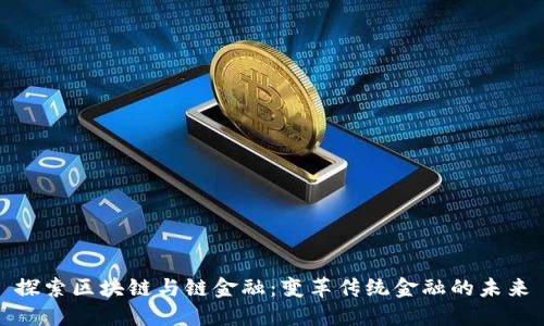 探索区块链与链金融:变革传统金融的未来
