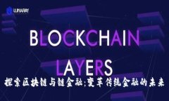 探索区块链与链金融:变革传统金融的未来