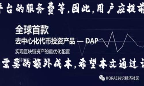 如何使用Tokenim钱包注册EOS账号及其所需费用详解
Tokenim钱包, 注册EOS账号, 以太坊费用, 加密货币钱包/guanjianci

如何使用Tokenim钱包注册EOS账号及其所需费用详解

随着区块链技术的快速发展，越来越多的人开始关注并使用各种加密货币钱包。Tokenim钱包作为一个新兴的加密货币钱包，逐渐受到用户的青睐。本文将详细介绍如何使用Tokenim钱包注册EOS账号以及所需的费用，包括相关的以太坊费用等。

一、什么是Tokenim钱包？

Tokenim钱包是一种多功能的加密货币钱包，支持多个区块链项目的资产管理。它不仅可以存储和管理用户的加密货币，还提供安全而便捷的交易功能。Tokenim钱包拥有友好的用户界面，适合新手和专业用户使用。

二、EOS账号简介

EOS（企业操作系统）是一种基于区块链技术的去中心化操作系统，旨在实现高性能的应用程序开发。为了使用EOS网络，用户首先需要注册一个EOS账号。该账号是用户进行交易和参与生态系统活动的基础。

三、在Tokenim钱包中注册EOS账号的步骤

注册EOS账号的过程其实相对简单，以下是详细步骤：

1. 下载并安装Tokenim钱包
首先，用户需要从Tokenim官网下载并安装钱包应用程序。该应用支持多种平台，包括iOS和Android。在安装完成后，用户可以通过手机号码或电子邮件进行注册。

2. 创建新钱包
注册完成后，用户需要创建一个新钱包。在创建新钱包时，系统会生成一个助记词，用户必须妥善保管，因为这是恢复钱包的唯一凭证。

3. 选择EOS账号注册
在钱包界面中，用户可以找到注册EOS账号的选项。点击该选项后，系统将引导用户输入所需的信息，包括准备注册的EOS账号名。

4. 支付以太坊费用
注册EOS账号时，用户必须支付一定的以太坊（ETH）作为手续费。具体费用根据网络的拥堵情况和其他因素而有所不同。用户可以使用钱包中的ETH余额进行支付。

5. 完成注册
在完成支付后，用户将收到确认信息，表明EOS账号注册成功。用户可以使用该账号进行EOS网络上的各种操作。

四、注册EOS账号所需的以太坊费用

关于注册EOS账号时所需的以太坊费用，用户通常会有以下疑问：

1. 注册EOS账号的具体费用是多少？
费用的高低与以太坊网络的当前状况密切相关。一般来说，用户在注册EOS时需要支付一定数量的以太坊作为交易费，这个费用可能会在几个美元到几十美元不等。因此，用户在注册前最好查看当前的以太坊网络费用，以便做出合理预算。

2. 如何查看当前以太坊的交易费用？
用户可以通过一些区块链浏览器或者专门的以太坊费用计算器网站查看到最新的交易费用。这些工具会实时反映出网络的拥堵情况和推荐的费用，以帮助用户更快地完成交易。

3. 如何减少以太坊的交易费用？
用户可以选择在网络拥堵较少的时段进行注册，从而减少费用。此外，选择合适的代币转账速度也可以帮助用户降低费用，例如选择普通的转账速度而非急速转账。

4. 支付以太坊费用是否必要？
是的，支付以太坊费用是在区块链上进行任何交易的必要步骤。以太坊网络采用的是“矿工费用”模型，手续费是激励矿工处理和验证交易的重要方式。

5. 注册EOS账号是否还有其他费用？
除了以太坊手续费，用户在注册EOS账号后，可能还会面临一些其他的费用，如后续的交易费用、使用某些平台的服务费等。因此，用户应提前了解各种可能产生的费用，以做好预算。

总结

通过Tokenim钱包注册EOS账号是一项相对便捷的操作，而相关的以太坊费用则是用户在使用这个平台时需要的额外成本。希望本文通过详细的介绍，能够帮助用户更好地理解这一过程，并顺利完成EOS账号的注册。
