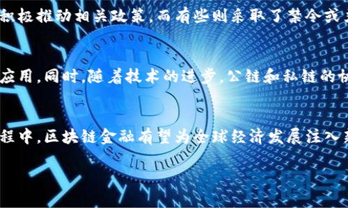 区块链金融背景的描述涉及多个方面，下面将对这一主题进行详细探讨。

区块链的起源与发展
区块链技术起源于比特币和其他加密货币的出现。2008年，一个名为中本聪（Satoshi Nakamoto）的人或团队发布了比特币白皮书，阐明了一种全新的去中心化数字货币的概念。比特币的核心技术便是区块链，它通过去中心化的方式确保了交易的安全性与透明度。
随着时间的推移，区块链的应用从金融领域逐渐扩展到其他行业，例如供应链管理、医疗、版权保护等。尤其是在金融行业，区块链技术被认为是可以颠覆传统银行体系的关键因素，因其能有效降低交易成本，提高透明度，并减少欺诈行为。

金融行业的痛点与区块链的机遇
传统金融系统面临的主要问题包括高成本、低效率、信息不对称和安全风险。区块链技术恰好能够解决这些痛点。例如，跨境支付通常需要数天的处理时间和高昂的手续费，而区块链可以将这些交易的时间缩短至几分钟，且手续费远低于传统银行。同时，区块链提供的透明性可以让所有交易都记录在一个公共账本上，降低了人为操控和欺诈的风险。

区块链金融的主要应用领域
区块链技术在金融行业的应用主要集中在以下几个领域：
ul
  li支付与转账：利用区块链技术进行国际汇款，能降低成本和时间。/li
  li证券交易：区块链可以用于股票、债券等证券的交易和结算，提升效率。/li
  li贷款与信贷：通过智能合约，区块链可以简化贷款的申请和审批流程。/li
  li保险：区块链可以帮助保险公司自动理赔并降低欺诈行为。/li
/ul

监管与合规挑战
尽管区块链技术带来了很多机遇，但也面临着复杂的监管与合规挑战。各国政府和监管机构对于加密货币和区块链技术的态度存在很大差异，有些国家积极推动相关政策，而有些则采取了禁令或严格管制。如何在保持创新的同时，确保金融系统的安全与合规，是当前区块链金融发展的重要课题。

未来趋势
未来区块链金融的发展趋势将朝着进一步的去中心化、更多的合作及整合的方向发展。预计越来越多的金融机构会尝试引入区块链技术，并开发相应的应用。同时，随着技术的进步，公链和私链的协作模式将会成为新的热点，推动跨链技术的发展，将不同行业和平台的区块链整合，从而实现更大范围的应用。

总结
区块链金融是一个充满潜力和挑战的领域，它既为金融行业带来了乐观的前景，也需面对各种技术和监管的障碍。在技术不断演进和应用逐渐成熟的过程中，区块链金融有望为全球经济发展注入新的活力。

如果需要更详细的内容或者具体的问题，请告知！