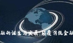 区块链金融的诞生与发展:颠覆传统金融的新纪