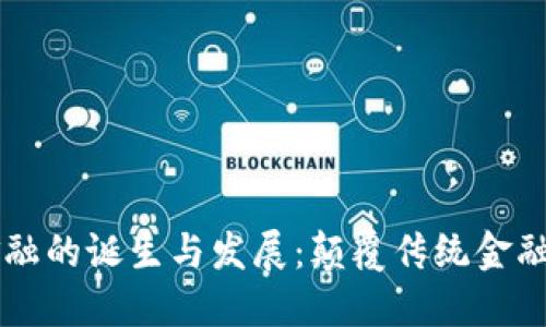 区块链金融的诞生与发展:颠覆传统金融的新纪元