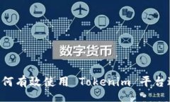 bianji Tokenim 教程:如何有效使用 Tokenim 平台进行