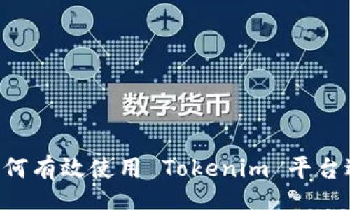 bianji
Tokenim 教程:如何有效使用 Tokenim 平台进行数字资产管理