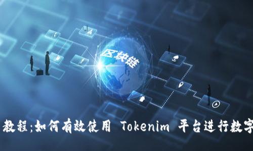 bianji
Tokenim 教程:如何有效使用 Tokenim 平台进行数字资产管理