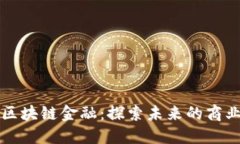 马云论区块链金融:探索未来的商业新机会