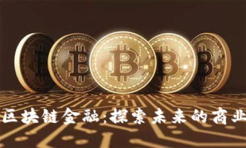马云论区块链金融:探索未来的商业新机会