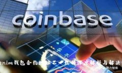 tokenim钱包合约地址不一致的深度解析与解决方案