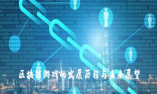 区块链游戏的发展历程与未来展望
