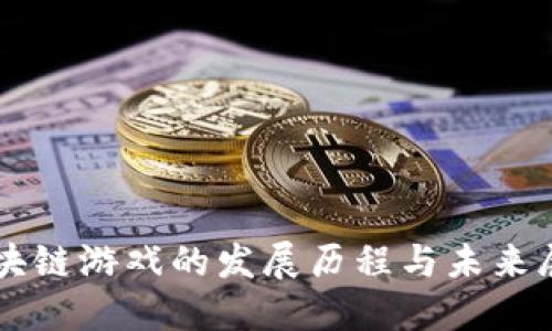 区块链游戏的发展历程与未来展望