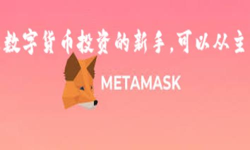   Tokenim钱包如何增加币种：步骤与技巧 / 

 guanjianci Tokenim钱包, 加币种, 数字货币, 钱包管理 /guanjianci 

一、什么是Tokenim钱包？

Tokenim钱包是一款流行的数字货币钱包，支持多种币种的存储和管理。随着数字货币市场的不断扩大，越来越多的人开始使用Tokenim钱包来安全地存储他们的资产。Tokenim钱包不仅支持主流的比特币、以太坊，还支持许多其他的山寨币。这使得用户可以在一个平台上管理各种不同的数字资产。

Tokenim钱包的界面友好，使用简单，非常适合数字货币新手。用户只需要创建一个账户，完成身份验证，就可以轻松开始存储和交易数字货币。此外，Tokenim钱包还提供了强大的安全性功能，确保用户的资产不受黑客攻击和其他潜在风险的威胁。

二、如何在Tokenim钱包中增加币种？

在Tokenim钱包中增加币种的步骤相对简单，但对于新手来说，可能会有一些不清楚的地方。以下是详细步骤：

h41. 登录Tokenim钱包/h4

首先，用户需要打开Tokenim钱包的应用程序或官方网站，并使用自己的账户信息进行登录。如果你还没有账户，可以按照系统的指导注册一个新的账户。

h42. 进入“资产”页面/h4

登录后，用户可以在首页找到“资产”或“钱包”选项。点击进入该页面，可以看到当前钱包中已经拥有的所有币种及其余额。

h43. 点击“添加币种”或“管理币种”/h4

在资产页面，用户一般可以看到一个“添加币种”或“管理币种”的按钮。点击此按钮后，系统会展示所有可添加的支持币种列表。

h44. 选择想要添加的币种/h4

浏览列表后，用户可以找到想要添加的币种，比如USDT、LTC等。点击该币种的“添加”按钮，系统可能会要求用户完成一些验证步骤，确保安全性。

h45. 完成币种添加/h4

一旦通过了验证，该币种就会被添加到用户的资产列表中。用户可以查看相应的余额和市场行情，并进行转账或交易。

三、如何选择要添加的币种？

在数字货币市场中，选择币种非常重要，因为这将直接影响到投资的风险与收益。以下是一些选择币种的建议：

h41. 市场认可度/h4

优先选择一些市场上广泛认可的币种，比如比特币、以太坊、USDT等。这些币种通常有更高的流动性，不容易受到市场波动的影响。

h42. 技术背景/h4

了解该币种的技术背景和团队实力是非常重要的。投资者可以研究该币种的白皮书，了解其技术优势和未来发展潜力。

h43. 社区支持/h4

一个强大的社区支持可以帮助币种在市场上获得更好的表现。研究币种相关的社交媒体交流群、论坛等，可以获取更多的市场资讯和动态。

h44. 风险评估/h4

每个币种都有其潜在的风险，投资者应根据自己的风险承受能力做出决策。对于新手来说，可以考虑从主流币种入手，逐渐向风险较高的山寨币扩展。

四、Tokenim钱包的安全性

安全性是用户选择钱包时最重要的考量之一。Tokenim钱包采取了一系列安全措施，以保护用户的资产：

h41. 双重身份验证/h4

为了增加账户的安全性，Tokenim钱包提供了双重身份验证（2FA）选项。用户可以通过手机应用或邮件接收二次验证码，在登录或者进行大额交易时增强安全。

h42. 加密存储/h4

Tokenim钱包采用了先进的加密技术，所有用户的数据都以加密形式存储，保护用户的私钥不被泄露和盗用。

h43. 定期安全审计/h4

Tokenim钱包会定期进行安全审计，检查系统中的潜在漏洞，确保用户的资产安全。

h44. 提醒和警报机制/h4

用户可以设置交易提醒和警报，一旦发生异常交易，系统会立即通知用户，增强资产的保护程度。

五、可能遇到的问题和解决方案

在使用Tokenim钱包过程中，用户可能会遇到一些常见的问题，例如：

h41. 如何恢复丢失的密码？/h4

如果用户忘记了Tokenim钱包的登录密码，可以通过“忘记密码”功能进行重置。用户需要提供注册时的邮箱或手机号码，系统会发送密码重置链接到用户的邮箱中。

h42. 如何联系客户支持？/h4

Tokenim钱包提供了多种联系方式，用户可以通过邮件、官方社交媒体帐号或应用内的客服功能联系客户支持团队。客服团队会在第一时间为用户解答疑问。

h43. 交易延迟怎么办？/h4

如果用户在Tokenim钱包中发起的交易长时间未完成，可以查看交易状态。网络拥堵或矿工费设置不足都有可能导致交易延迟。用户可以考虑增加矿工费重新发起交易。

h44. 如何保证我的资产安全？/h4

除了使用Tokenim钱包提供的安全功能外，用户还可以采取其它措施来保护资产。例如，不要在公共场合访问钱包，定期更新密码，并开启双重身份验证功能。

h45. 如何关注市场动态？/h4

用户可以通过访问加密货币新闻网站、社交媒体、各大论坛等渠道了解市场动态。同时，Tokenim钱包也会提供市场行情的更新，帮助用户做出更好的投资决策。

六、总结

总之，Tokenim钱包是一款功能强大、安全可靠的数字货币钱包。通过简单的步骤，用户可以在Tokenim钱包中增加各种币种。如果你是数字货币投资的新手，可以从主流币种开始，慢慢探索更多的机会。在使用过程中，不要忘记关注钱包的安全性和市场动态，以确保你的投资顺利进行。

希望以上内容对你了解Tokenim钱包的使用以及增加币种的过程有所帮助，如果你还有更多的问题或困惑，欢迎随时咨询并讨论！