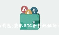 Tokenim钱包:获取BTC合约地址的全面指南