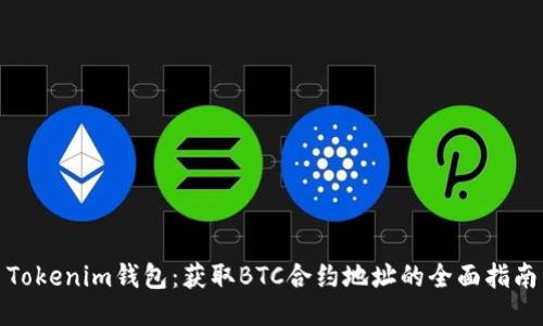 Tokenim钱包:获取BTC合约地址的全面指南