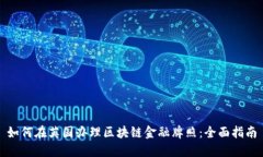 如何在英国办理区块链金融牌照:全面指南