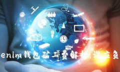 Tokenim钱包矿工费解析:谁应负责?
