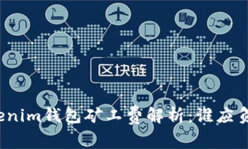 Tokenim钱包矿工费解析:谁应负责?