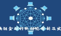 2023年区块链金融行业动态分析及发展前景展望
