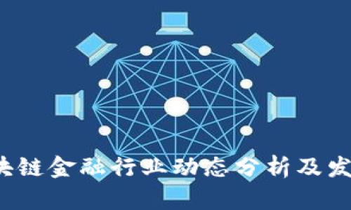 2023年区块链金融行业动态分析及发展前景展望