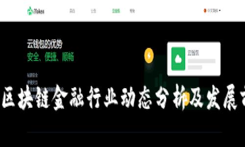 2023年区块链金融行业动态分析及发展前景展望