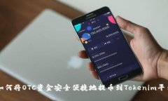 如何将OTC资金安全便捷地提币到Tokenim平台