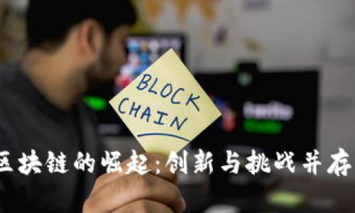 2018年游戏区块链的崛起:创新与挑战并存的数字新时代