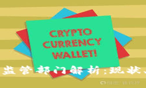 美国区块链金融监管部门解析:现状、挑战与未来发展