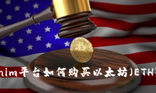Tokenim平台如何购买以太坊(ETH)详解
