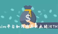 Tokenim平台如何购买以太坊(ETH)详解