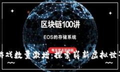 区块链游戏数量激增:探索崭新虚拟世界的未来