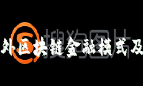 深度解析国外区块链金融模式及其应用前景