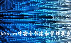 与关键词如何在Token.im中安全创建和管理最多十个