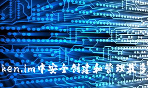 与关键词
如何在Token.im中安全创建和管理最多十个钱包