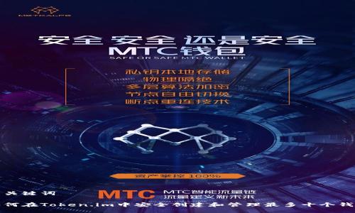 与关键词
如何在Token.im中安全创建和管理最多十个钱包