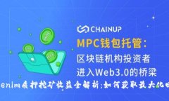 Tokenim质押挖矿收益全解析:如何获取最大化回报